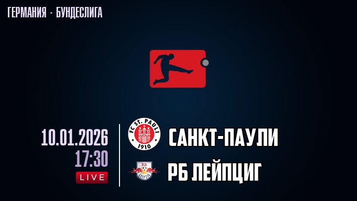 Санкт-Паули — РБ Лейпциг, смотреть онлайн 10 января 2026