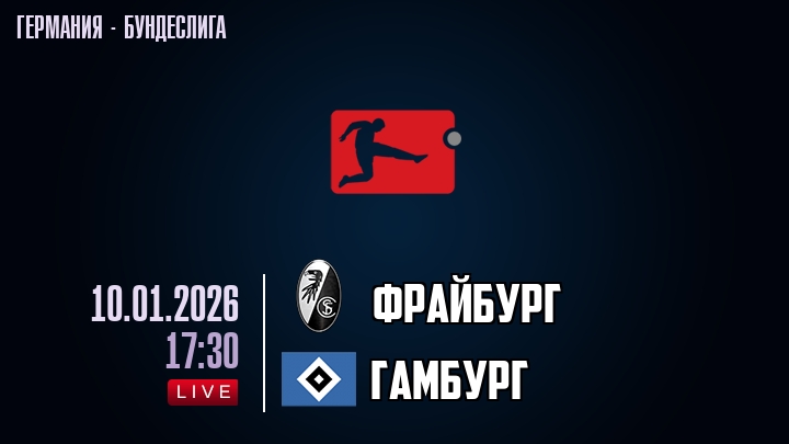 Фрайбург — Гамбург, смотреть онлайн 10 января 2026