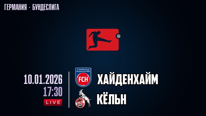 Хайденхайм — Кёльн, смотреть онлайн 10 января 2026