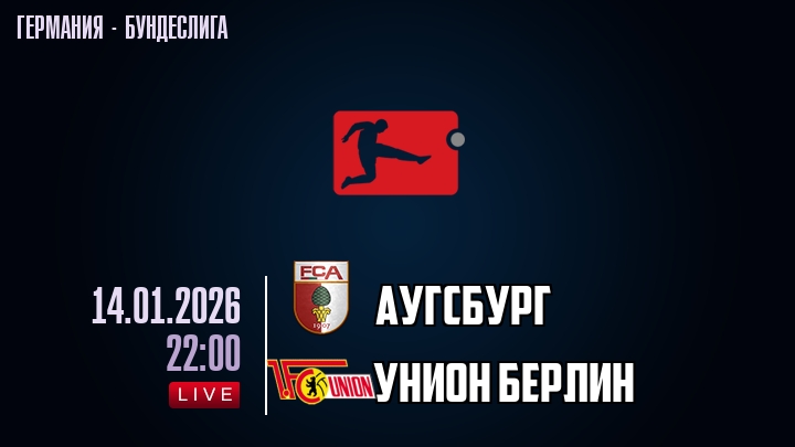 Аугсбург — Унион Берлин, смотреть онлайн 14 января 2026