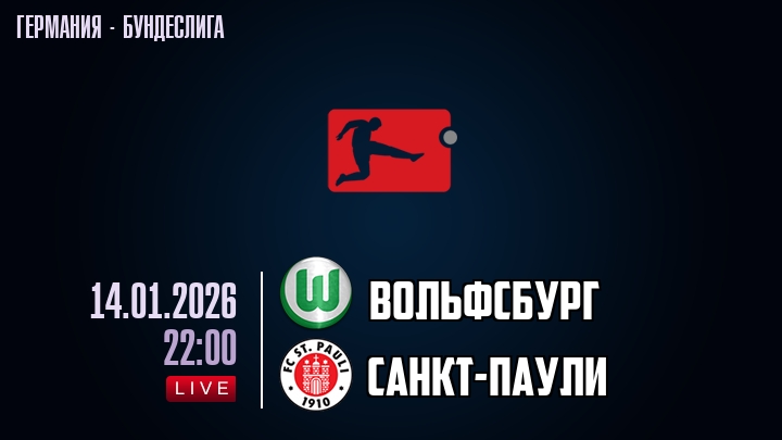 Вольфсбург — Санкт-Паули, смотреть онлайн 14 января 2026