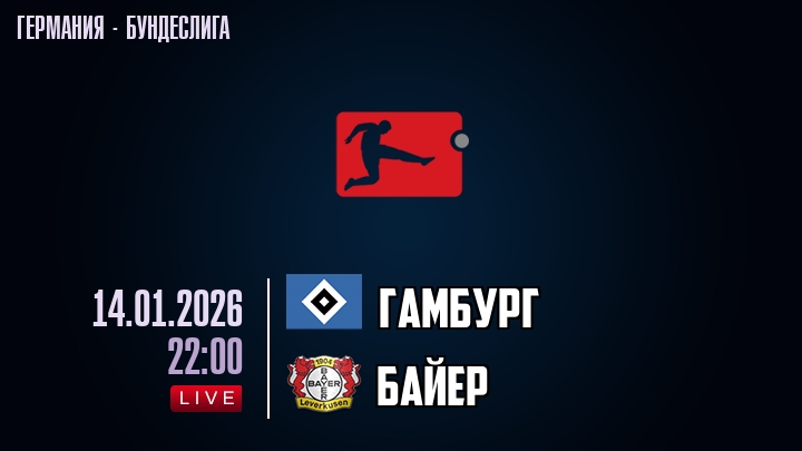 Гамбург — Байер, смотреть онлайн 14 января 2026