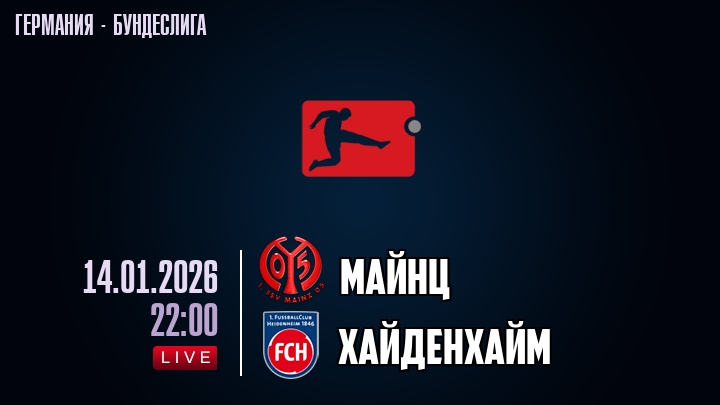 Майнц — Хайденхайм, смотреть онлайн 14 января 2026