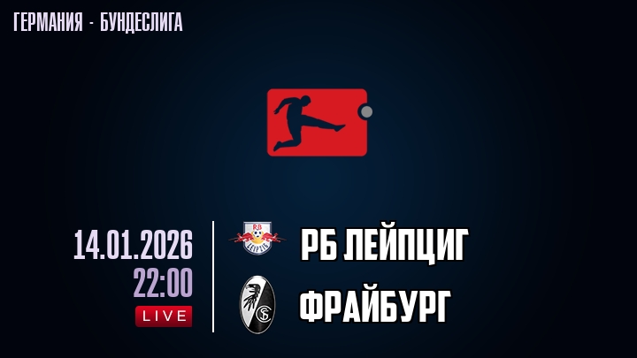РБ Лейпциг — Фрайбург, смотреть онлайн 14 января 2026