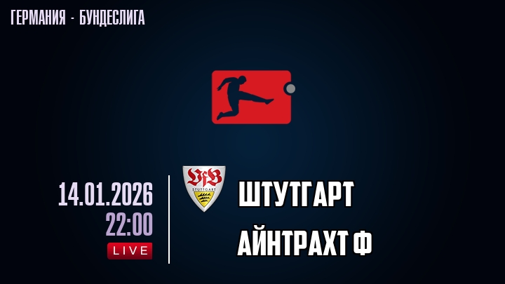 Штутгарт — Айнтрахт Ф, смотреть онлайн 14 января 2026