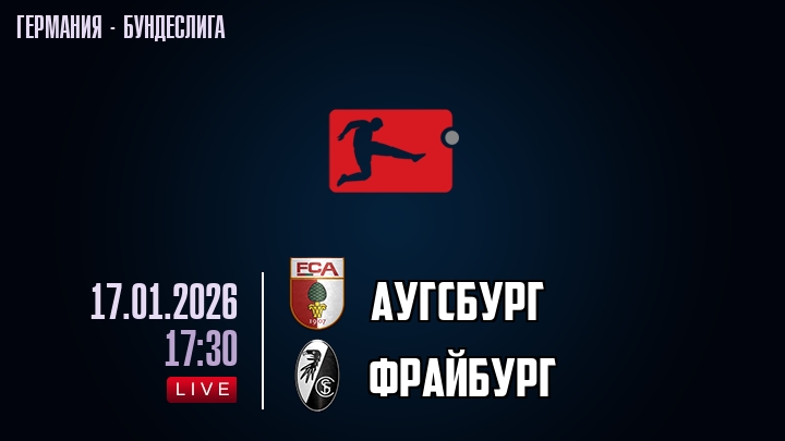 Аугсбург — Фрайбург, смотреть онлайн 17 января 2026