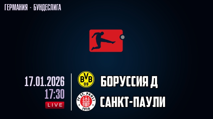 Боруссия Д — Санкт-Паули, смотреть онлайн 17 января 2026