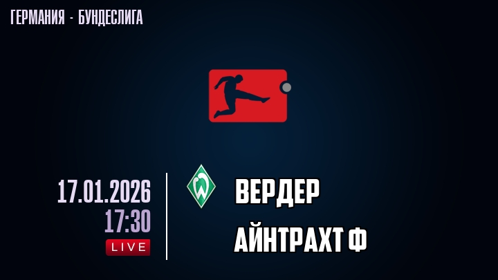 Вердер — Айнтрахт Ф, смотреть онлайн 17 января 2026