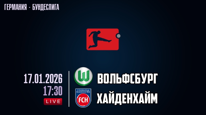 Вольфсбург — Хайденхайм, смотреть онлайн 17 января 2026