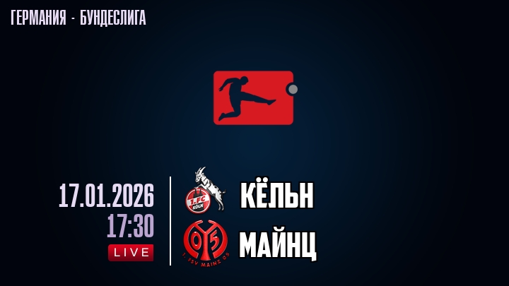 Кёльн — Майнц, смотреть онлайн 17 января 2026