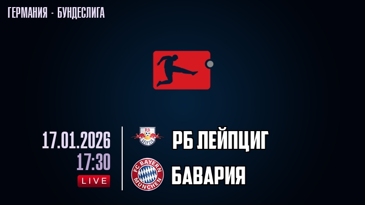 РБ Лейпциг — Бавария, смотреть онлайн 17 января 2026