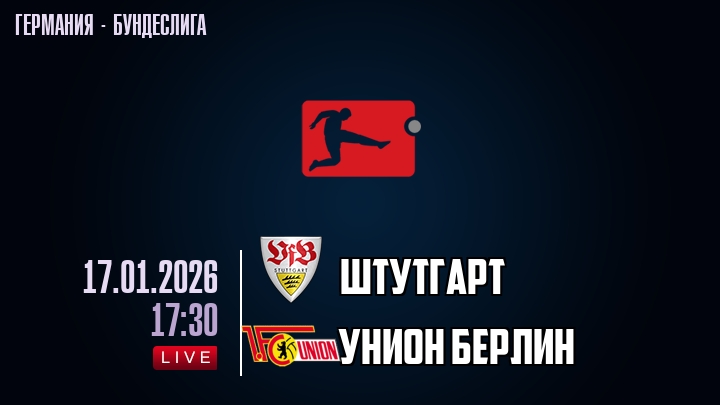 Штутгарт — Унион Берлин, смотреть онлайн 17 января 2026