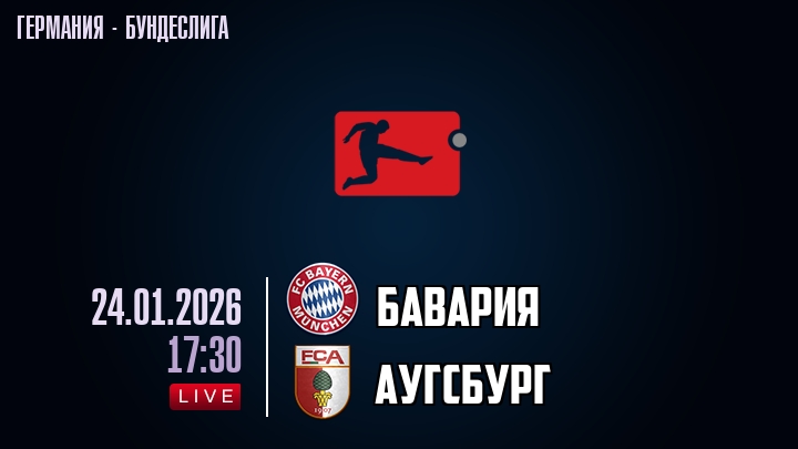 Бавария — Аугсбург, смотреть онлайн 24 января 2026