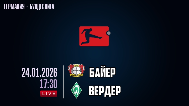 Байер — Вердер, смотреть онлайн 24 января 2026