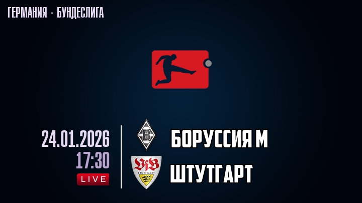 Боруссия М — Штутгарт, смотреть онлайн 24 января 2026