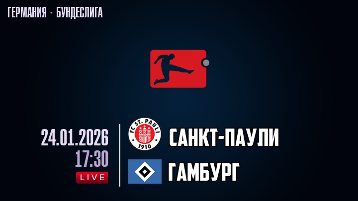 Санкт-Паули — Гамбург, смотреть онлайн 24 января 2026