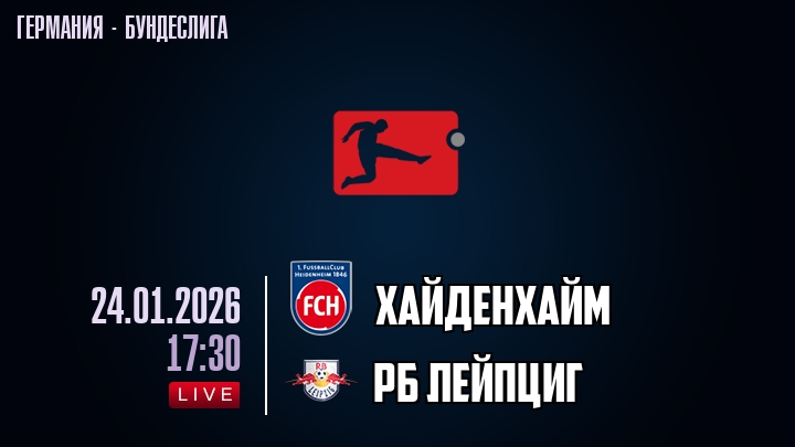 Хайденхайм — РБ Лейпциг, смотреть онлайн 24 января 2026