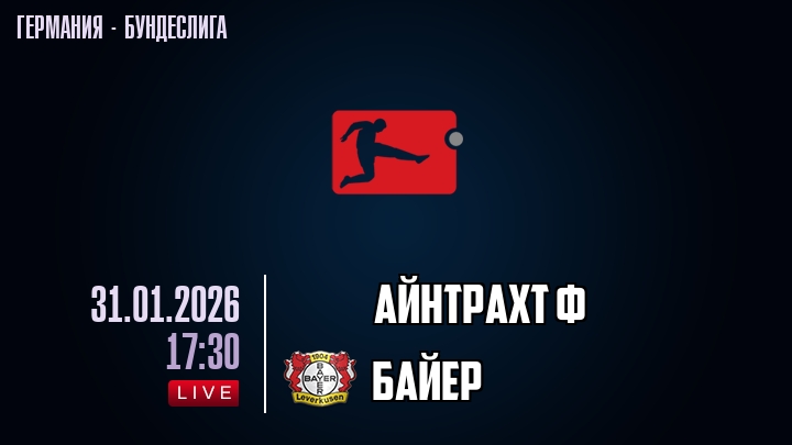 Айнтрахт Ф — Байер, смотреть онлайн 31 января 2026
