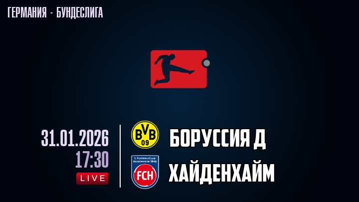 Боруссия Д — Хайденхайм, смотреть онлайн 31 января 2026