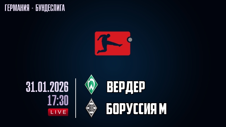 Вердер — Боруссия М, смотреть онлайн 31 января 2026