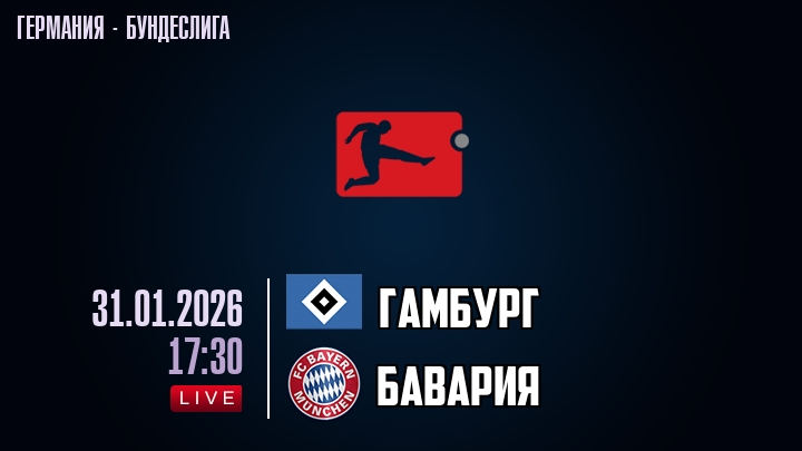 Гамбург — Бавария, смотреть онлайн 31 января 2026