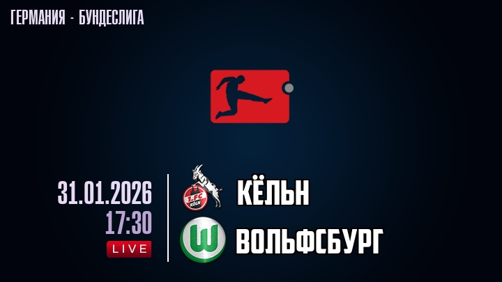 Кёльн — Вольфсбург, смотреть онлайн 31 января 2026