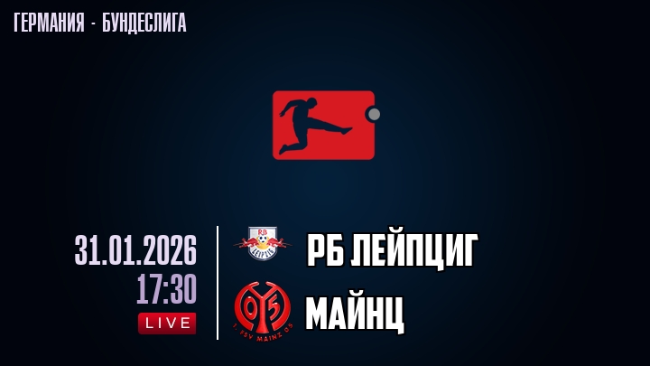 РБ Лейпциг — Майнц, смотреть онлайн 31 января 2026