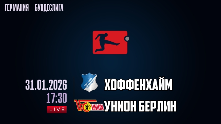 Хоффенхайм — Унион Берлин, смотреть онлайн 31 января 2026