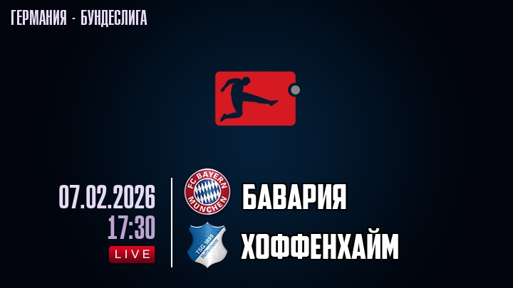 Бавария — Хоффенхайм, смотреть онлайн 7 февраля 2026