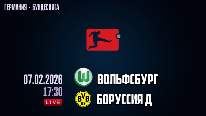 Вольфсбург — Боруссия Д, смотреть онлайн 7 февраля 2026