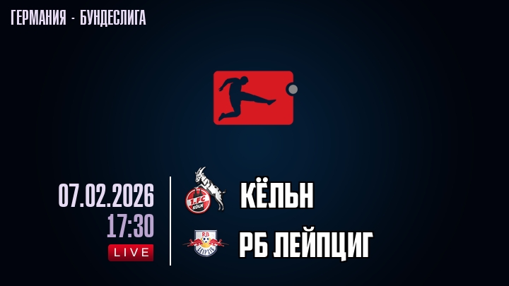 Кёльн — РБ Лейпциг, смотреть онлайн 7 февраля 2026