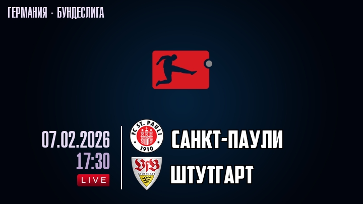 Санкт-Паули — Штутгарт, смотреть онлайн 7 февраля 2026