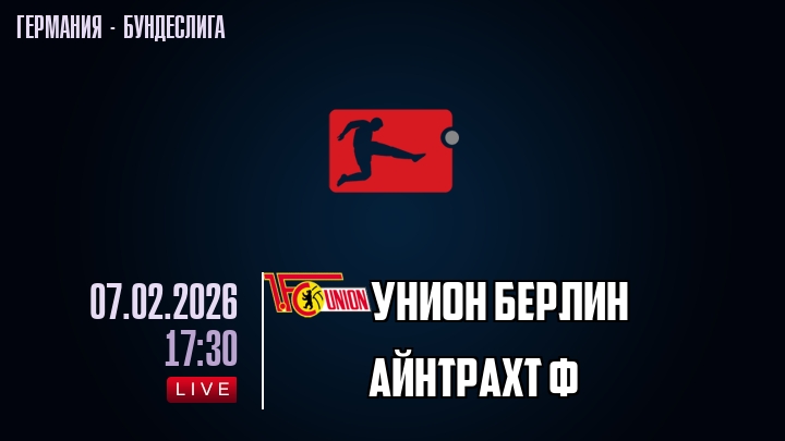 Унион Берлин — Айнтрахт Ф, смотреть онлайн 7 февраля 2026