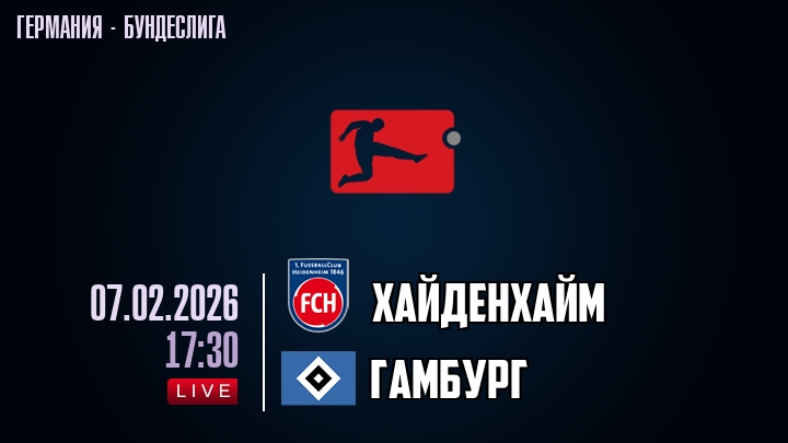 Хайденхайм — Гамбург, смотреть онлайн 7 февраля 2026