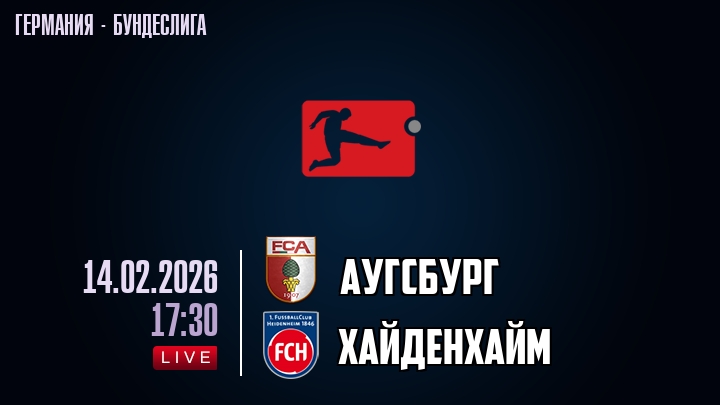 Аугсбург — Хайденхайм, смотреть онлайн 14 февраля 2026