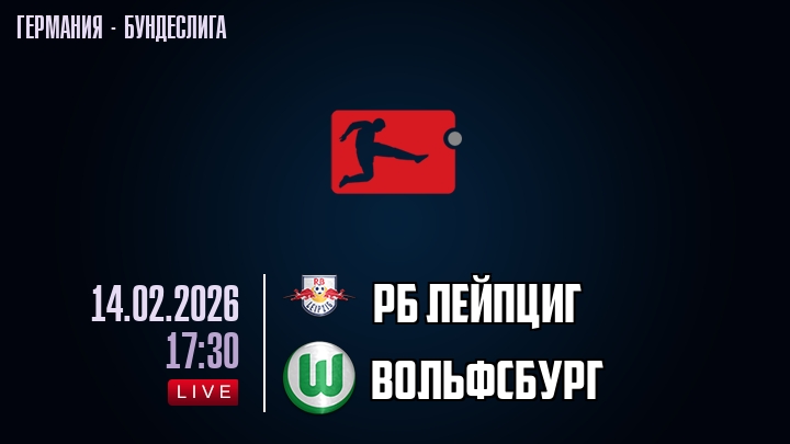 РБ Лейпциг — Вольфсбург, смотреть онлайн 14 февраля 2026