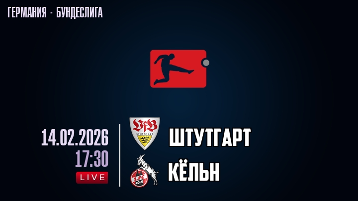 Штутгарт — Кёльн, смотреть онлайн 14 февраля 2026