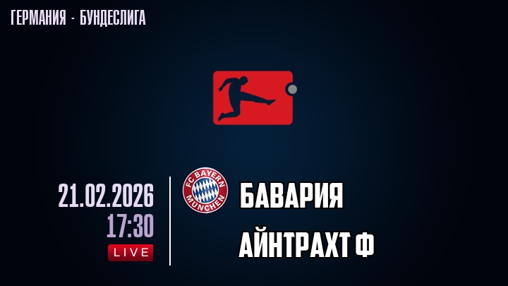 Бавария — Айнтрахт Ф, смотреть онлайн 21 февраля 2026