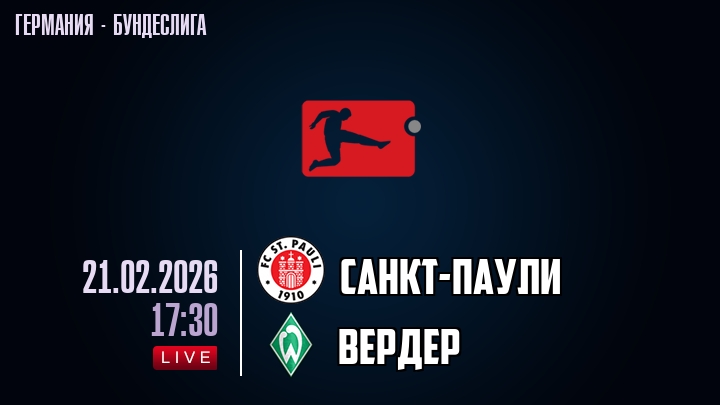 Санкт-Паули — Вердер, смотреть онлайн 21 февраля 2026
