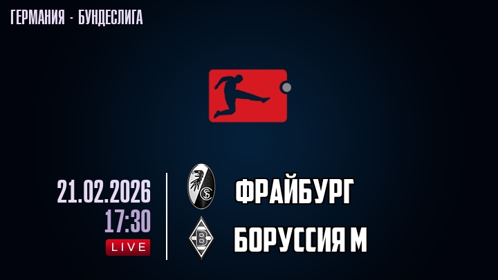 Фрайбург — Боруссия М, смотреть онлайн 21 февраля 2026