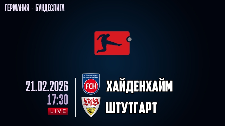 Хайденхайм — Штутгарт, смотреть онлайн 21 февраля 2026