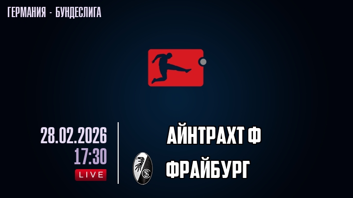 Айнтрахт Ф — Фрайбург, смотреть онлайн 28 февраля 2026
