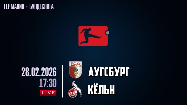 Аугсбург — Кёльн, смотреть онлайн 28 февраля 2026