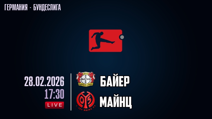 Байер — Майнц, смотреть онлайн 28 февраля 2026