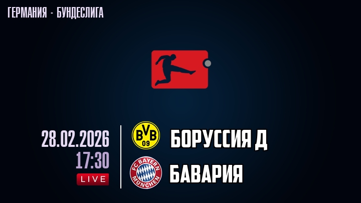 Боруссия Д — Бавария, смотреть онлайн 28 февраля 2026