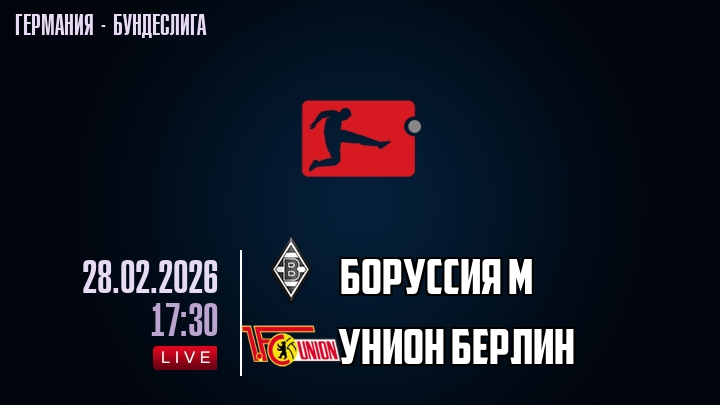 Боруссия М — Унион Берлин, смотреть онлайн 28 февраля 2026
