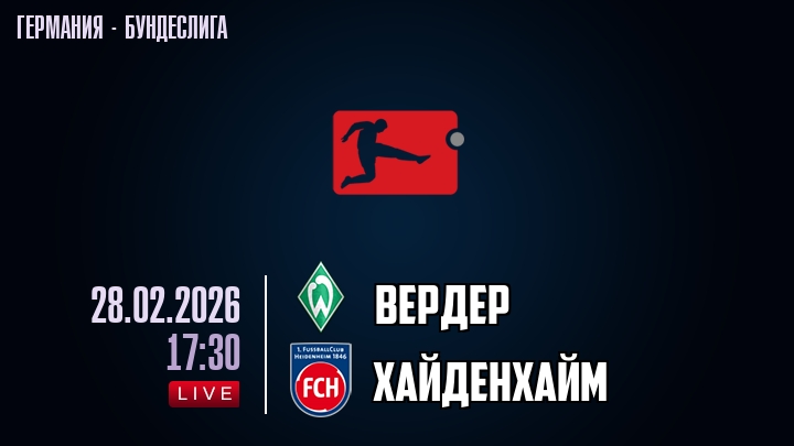 Вердер — Хайденхайм, смотреть онлайн 28 февраля 2026