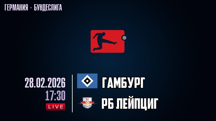 Гамбург — РБ Лейпциг, смотреть онлайн 28 февраля 2026