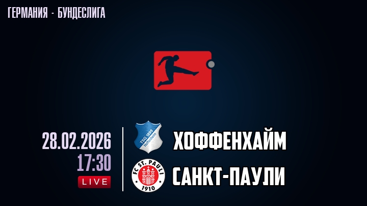 Хоффенхайм — Санкт-Паули, смотреть онлайн 28 февраля 2026