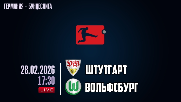 Штутгарт — Вольфсбург, смотреть онлайн 28 февраля 2026